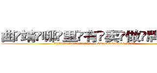 曲靖哪里有卖做牌药水 (曲靖哪里有卖做牌药水【 电.话 182x0202x0896 V信同号】 
常强大，角色也特别多，男女角色各有18个可供选择。微微选择的红衣女侠是比较少有人选的，倒不是说女侠外表不漂亮，而是因为她的武
)