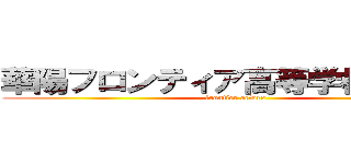 華陽フロンティア高等学校演劇部 (frontier actors)