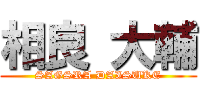 相良 大輔 (SAGSRA DAISUKE)