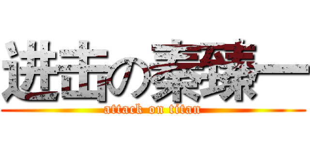 进击の秦臻一 (attack on titan)