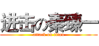 进击の秦臻一 (attack on titan)
