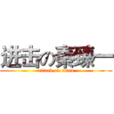 进击の秦臻一 (attack on titan)