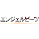 エンジェルビーツ (Angel Beats!)
