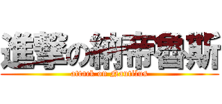 進撃の納帝魯斯 (attack on Nautilus)