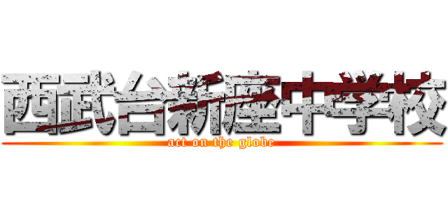 西武台新座中学校 (act on the globe)