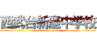 西武台新座中学校 (act on the globe)