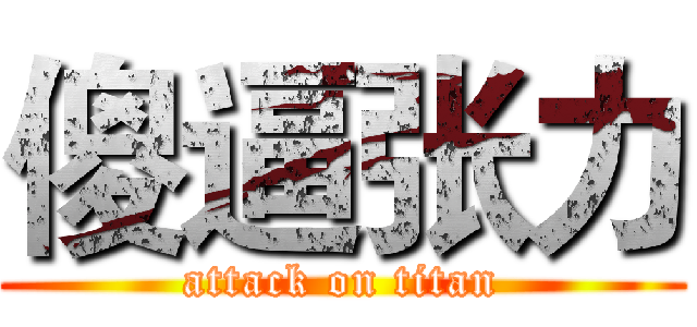 傻逼张力 (attack on titan)
