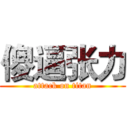 傻逼张力 (attack on titan)