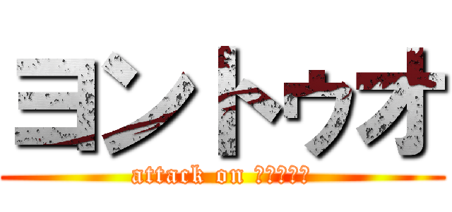 ヨントゥオ (attack on ヨントゥオ)