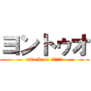 ヨントゥオ (attack on ヨントゥオ)