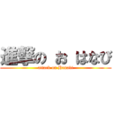 進撃の お はなび (attack on Hanabi)