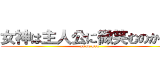 女神は主人公に微笑むのか！？ (po ke mon )