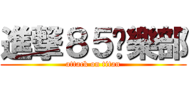 進撃８５俱樂部 (attack on titan)