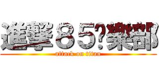 進撃８５俱樂部 (attack on titan)