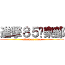 進撃８５俱樂部 (attack on titan)