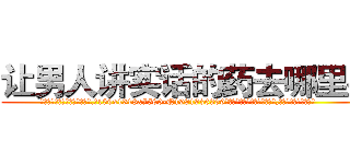 让男人讲实话的药去哪里买 (让男人讲实话的药去哪里买【电.话156x1318x7580-Q1991936399鑫宏药业】我们做的是长期生意,靠的是老客户长期支持
参考消息网2月20日报道 韩媒称，“剩女多、离婚率高的城市，房价一定会上涨。”这是中国经济学家金岩石2016年12月参加在上海举行的房地产相关论坛时说的话。
)