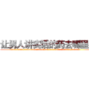让男人讲实话的药去哪里买 (让男人讲实话的药去哪里买【电.话156x1318x7580-Q1991936399鑫宏药业】我们做的是长期生意,靠的是老客户长期支持
参考消息网2月20日报道 韩媒称，“剩女多、离婚率高的城市，房价一定会上涨。”这是中国经济学家金岩石2016年12月参加在上海举行的房地产相关论坛时说的话。
)