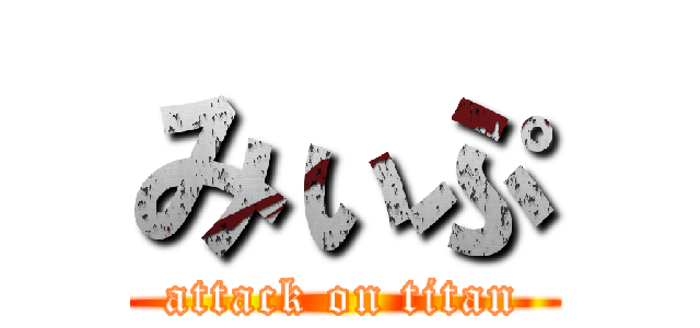 みぃぷ (attack on titan)