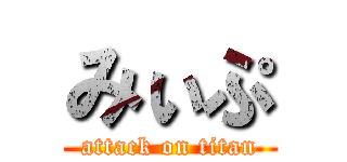 みぃぷ (attack on titan)