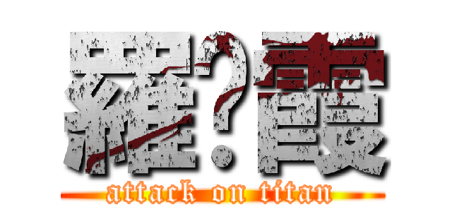 羅灔霞 (attack on titan)