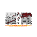 羅灔霞 (attack on titan)