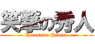 笑撃の秀人 (Hirosawa Hideto)