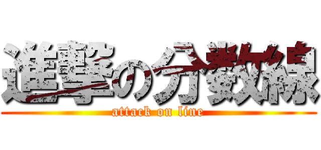 進撃の分数線 (attack on line)