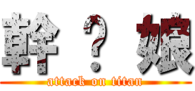 幹 你 娘 (attack on titan)