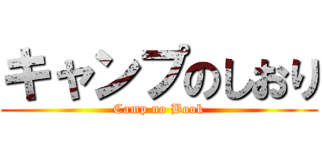 キャンプのしおり (Camp no Book)
