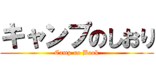 キャンプのしおり (Camp no Book)