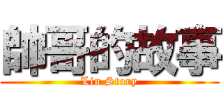 帥哥的故事 (Lin Story)