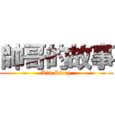帥哥的故事 (Lin Story)