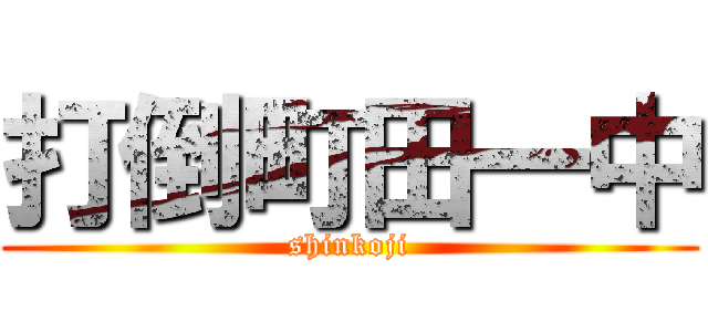 打倒町田一中 (shinkoji)