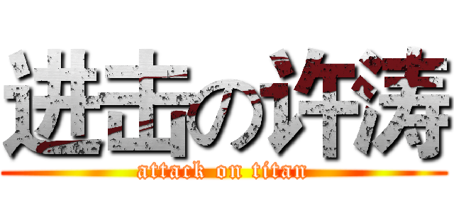 进击の许涛 (attack on titan)