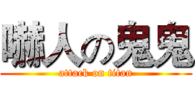 嚇人の鬼鬼 (attack on titan)
