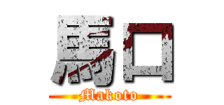 馬口 (Makoto)