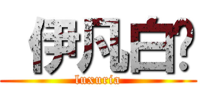  伊凡白娅 (luxuria)
