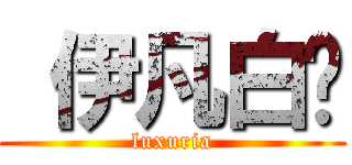  伊凡白娅 (luxuria)
