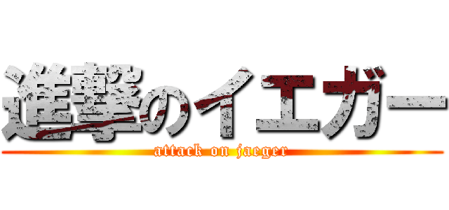 進撃のイエガー (attack on jaeger)
