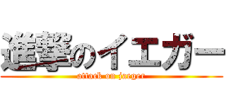 進撃のイエガー (attack on jaeger)