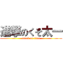 進撃のくそ太一 (attack on titan)