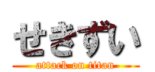 せきずい (attack on titan)