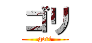 ゴリ (gori)