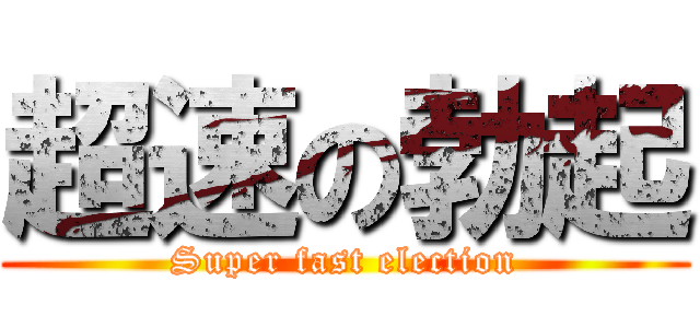 超速の勃起 (Super fast election)