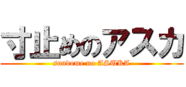 寸止めのアスカ (sundome no ASUKA)