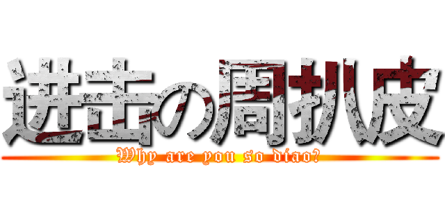 进击の周扒皮 (Why are you so diao？)