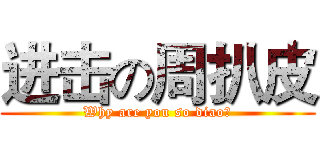 进击の周扒皮 (Why are you so diao？)