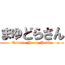 まゆどらさん (Tadano Joura Putin)