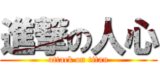 進撃の人心 (attack on titan)