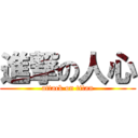 進撃の人心 (attack on titan)